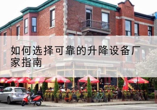 白云电动升降机厂家-如何选择可靠的升降设备厂家指南